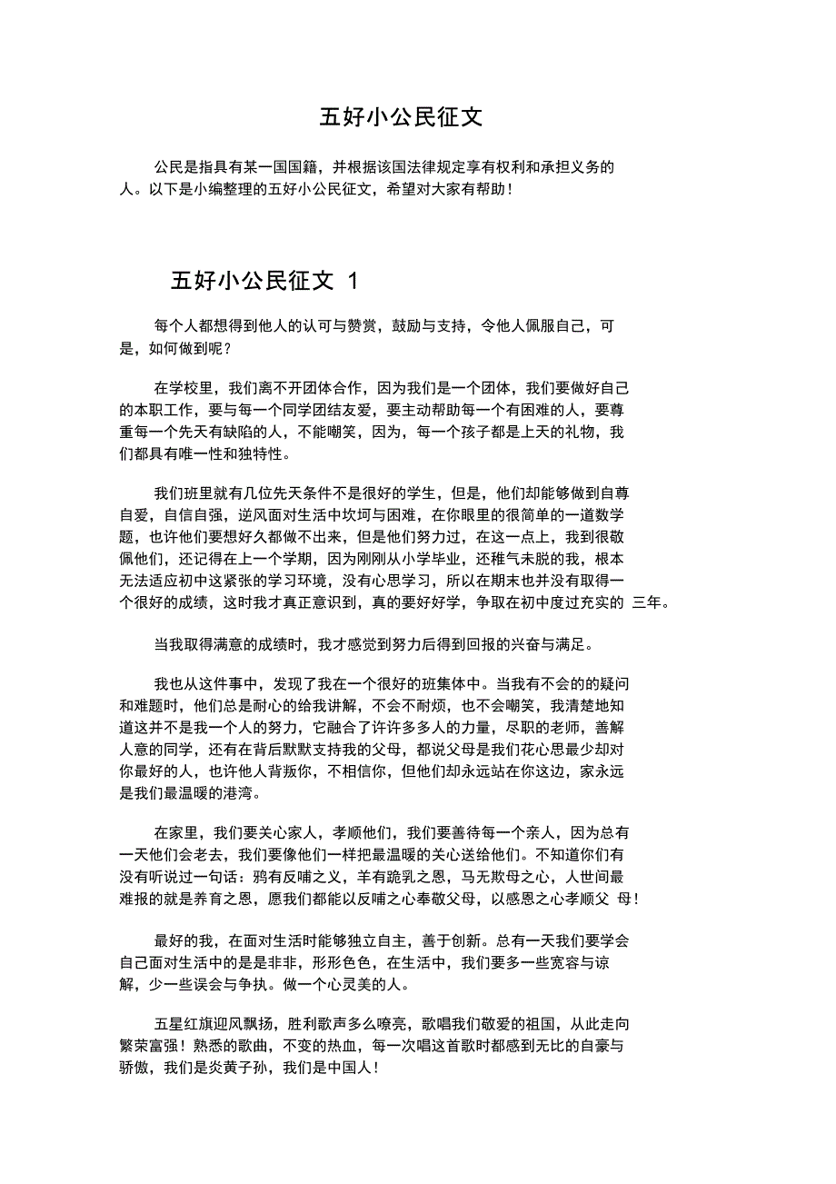 五好小公民征文_第1页