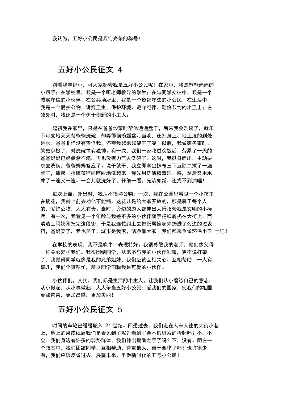 五好小公民征文_第4页