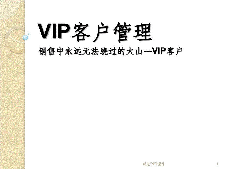 医药销售VIP客户管理课件_第1页