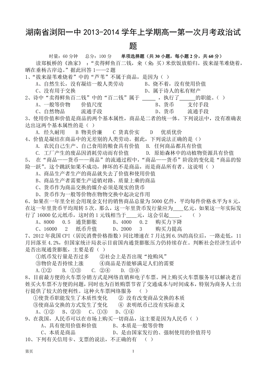 湖南省浏阳一中2013-2014学年上学期高一第一次月考试题.doc_第1页