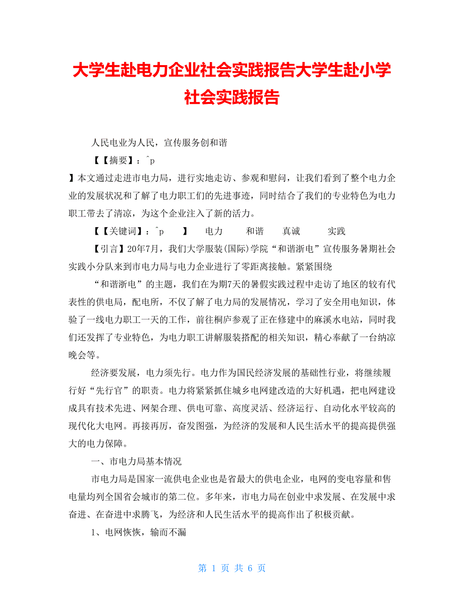 大学生赴电力企业社会实践报告大学生赴小学社会实践报告_第1页