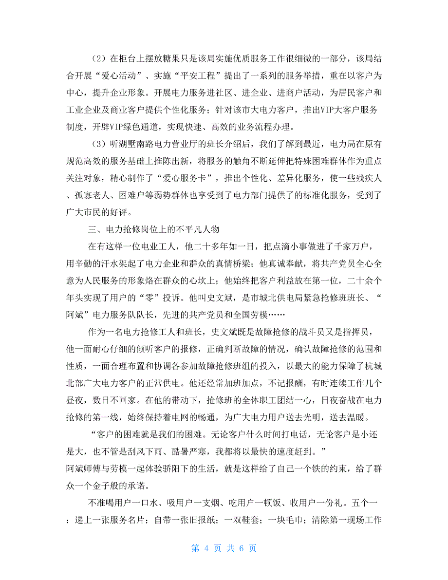 大学生赴电力企业社会实践报告大学生赴小学社会实践报告_第4页