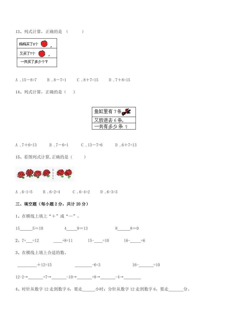 2018年禹城市前油坊乡崔庄小学人教版一年级上册数学巩固练习试卷各版本.docx_第5页