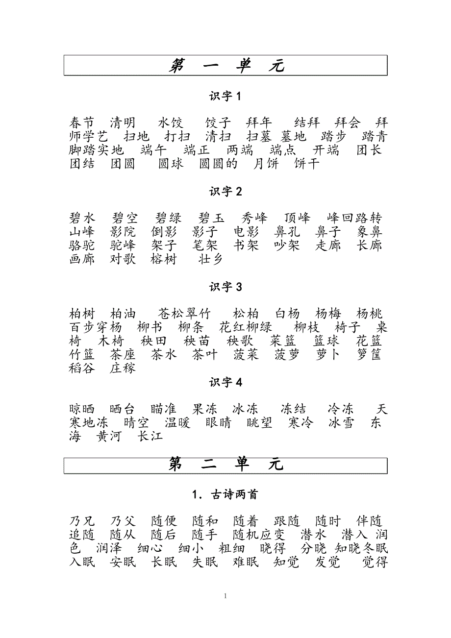 苏教版二年级下学期语文词语集_第1页