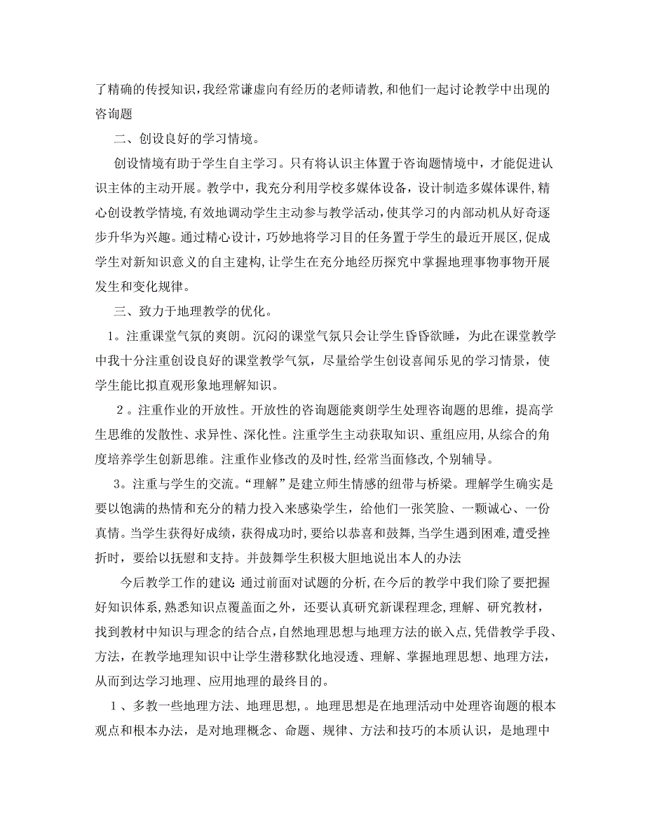 年度工作总结地理教师年度考核表个人总结_第3页