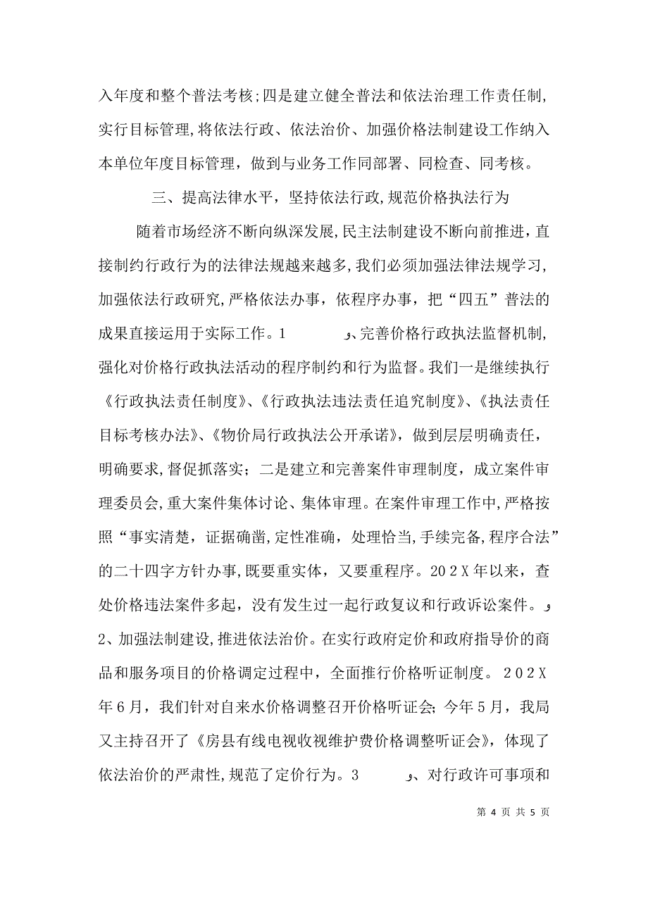 房产局四五普法工作情况的自查报告个人自查报告_第4页