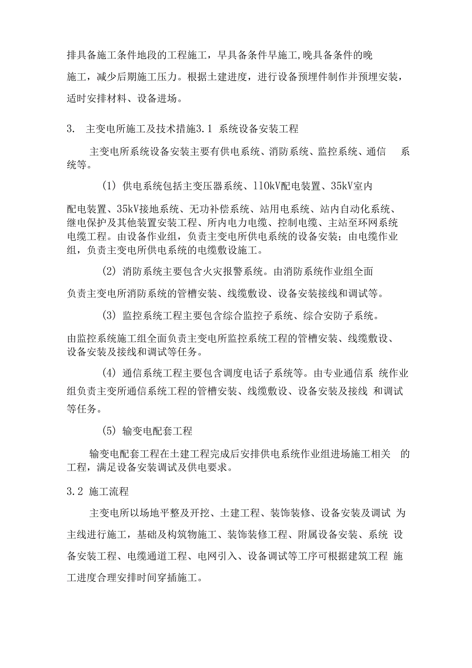 供电工程施工方案、方法与技术措施_第2页