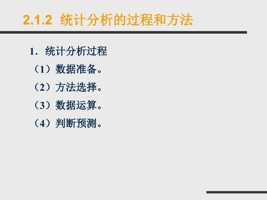 统计数据的采集和整理课件_第5页