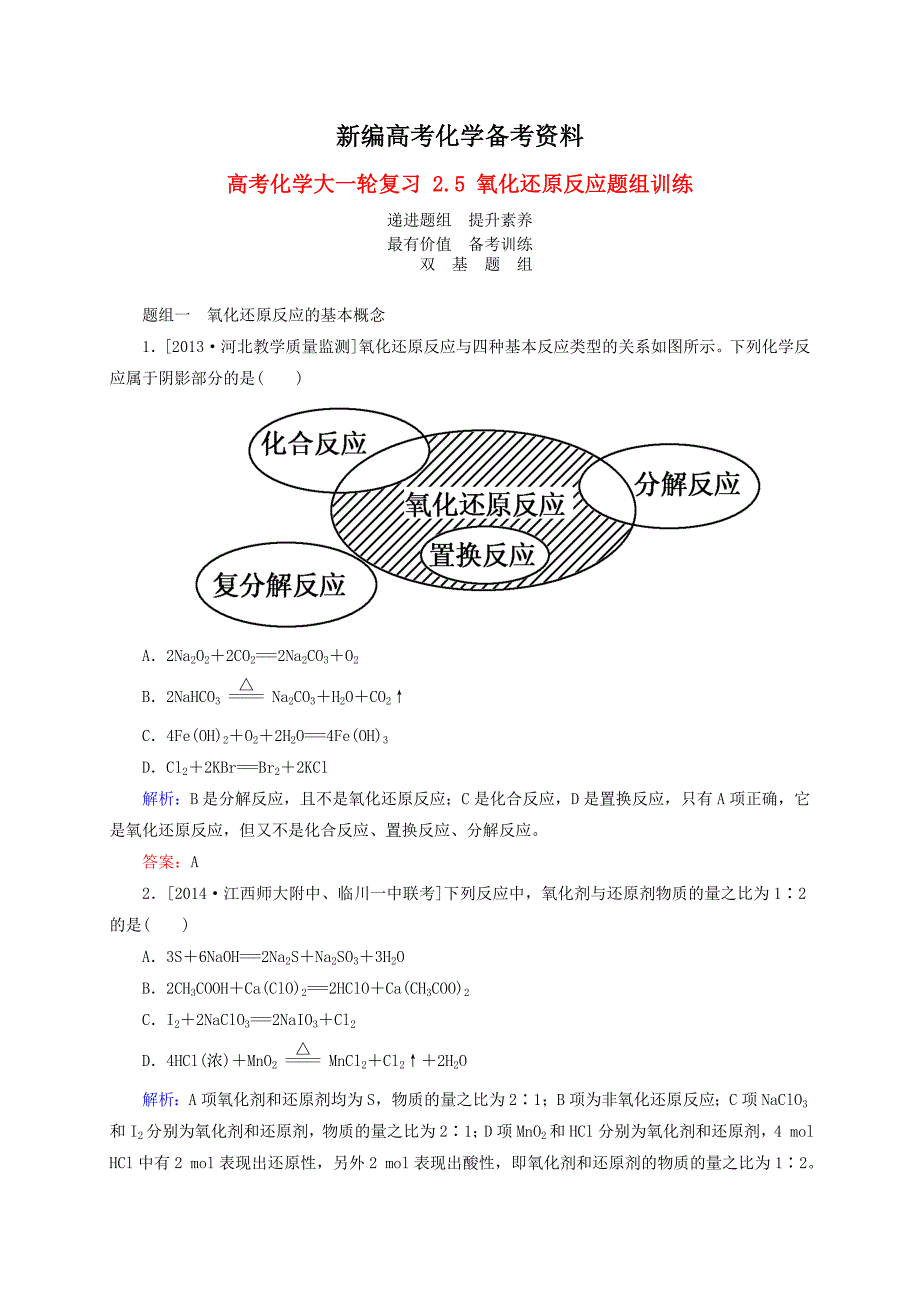 新编高考化学大一轮复习【5】氧化还原反应题组训练含答案_第1页