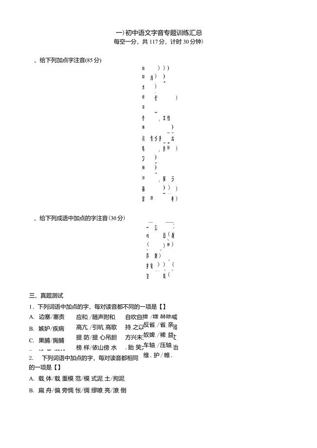 初中语文字音字形专题训练