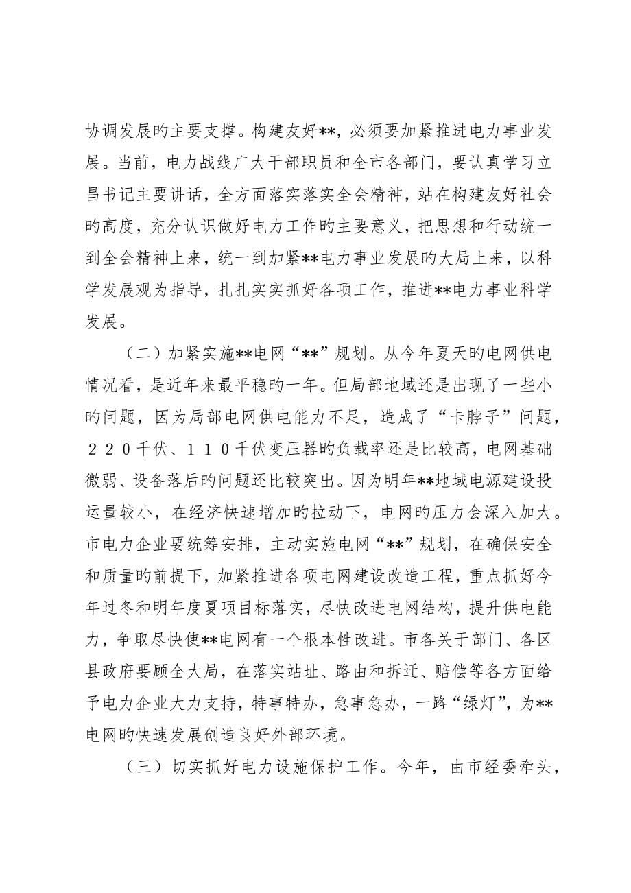 部署电力供应会领导致辞_第5页