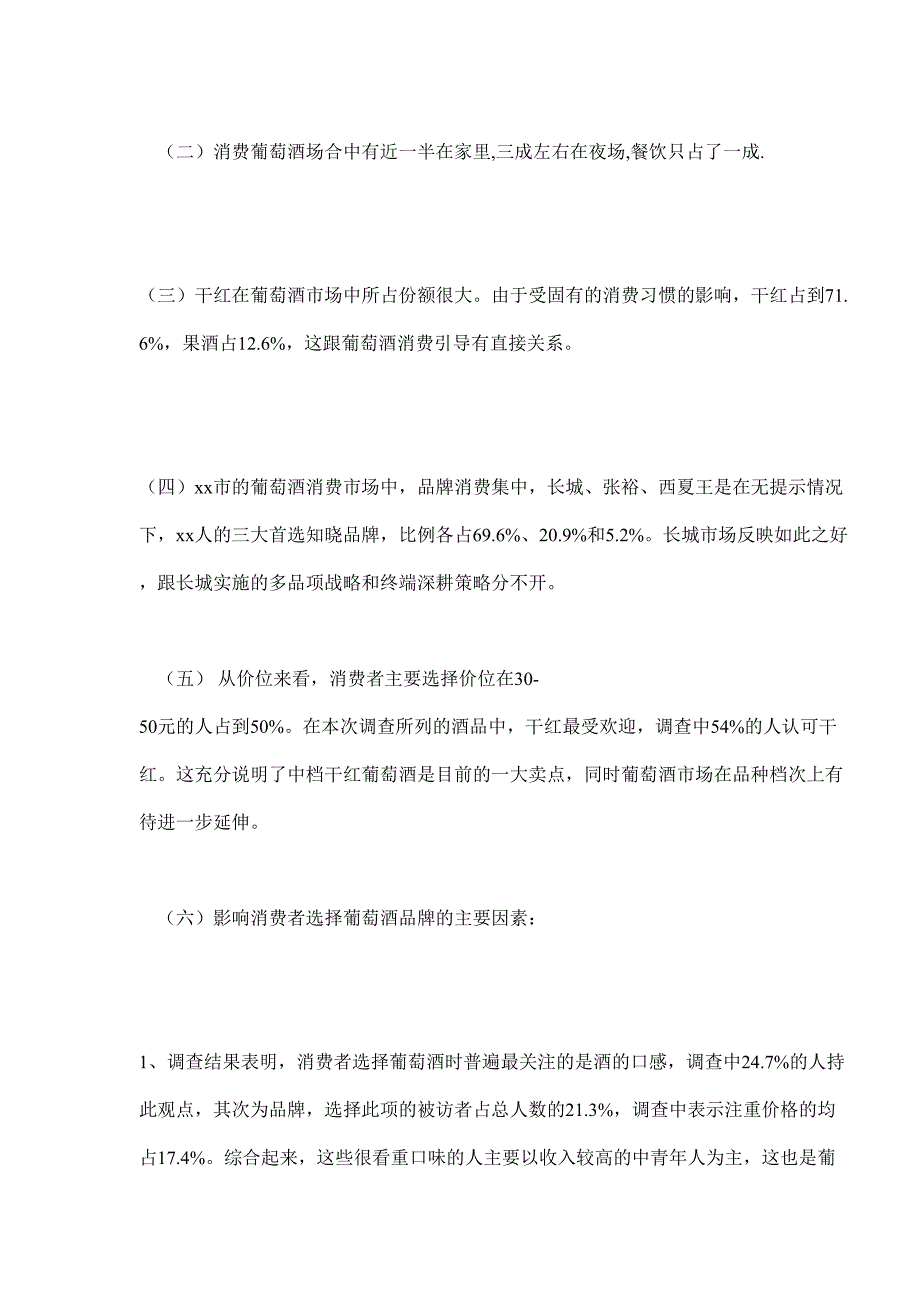 葡萄酒市场消费者调查报告()（天选打工人）(00001).docx_第4页