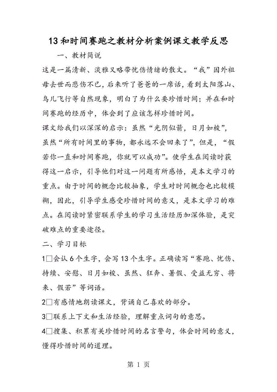 2023年和时间赛跑之教材分析案例课文教学反思.doc_第1页