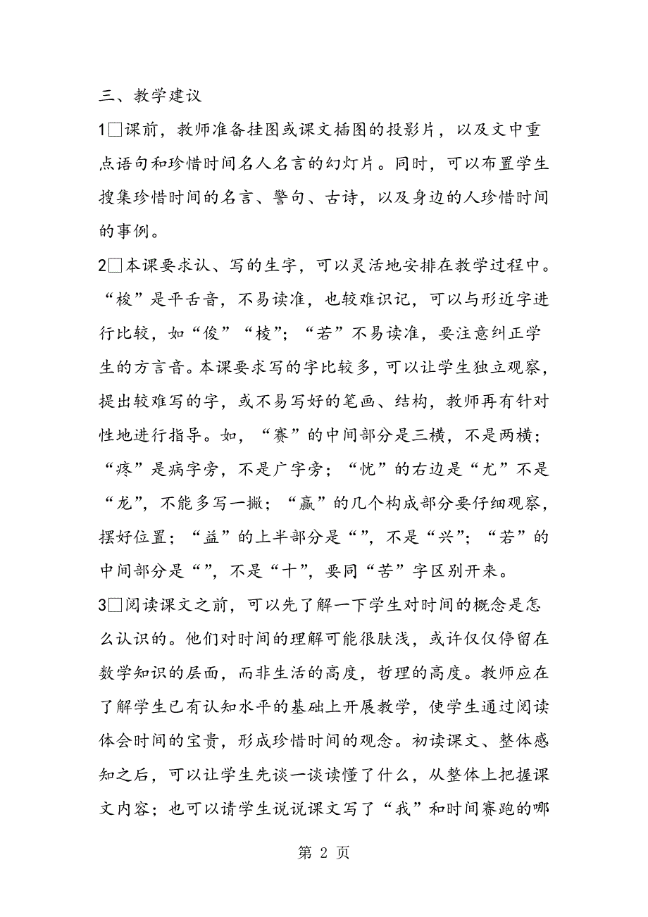 2023年和时间赛跑之教材分析案例课文教学反思.doc_第2页