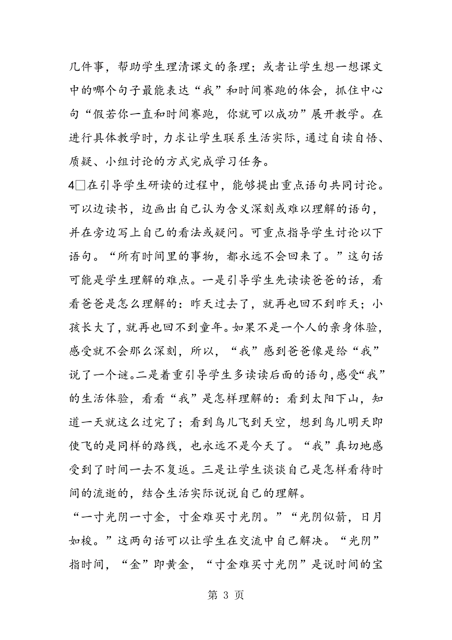 2023年和时间赛跑之教材分析案例课文教学反思.doc_第3页