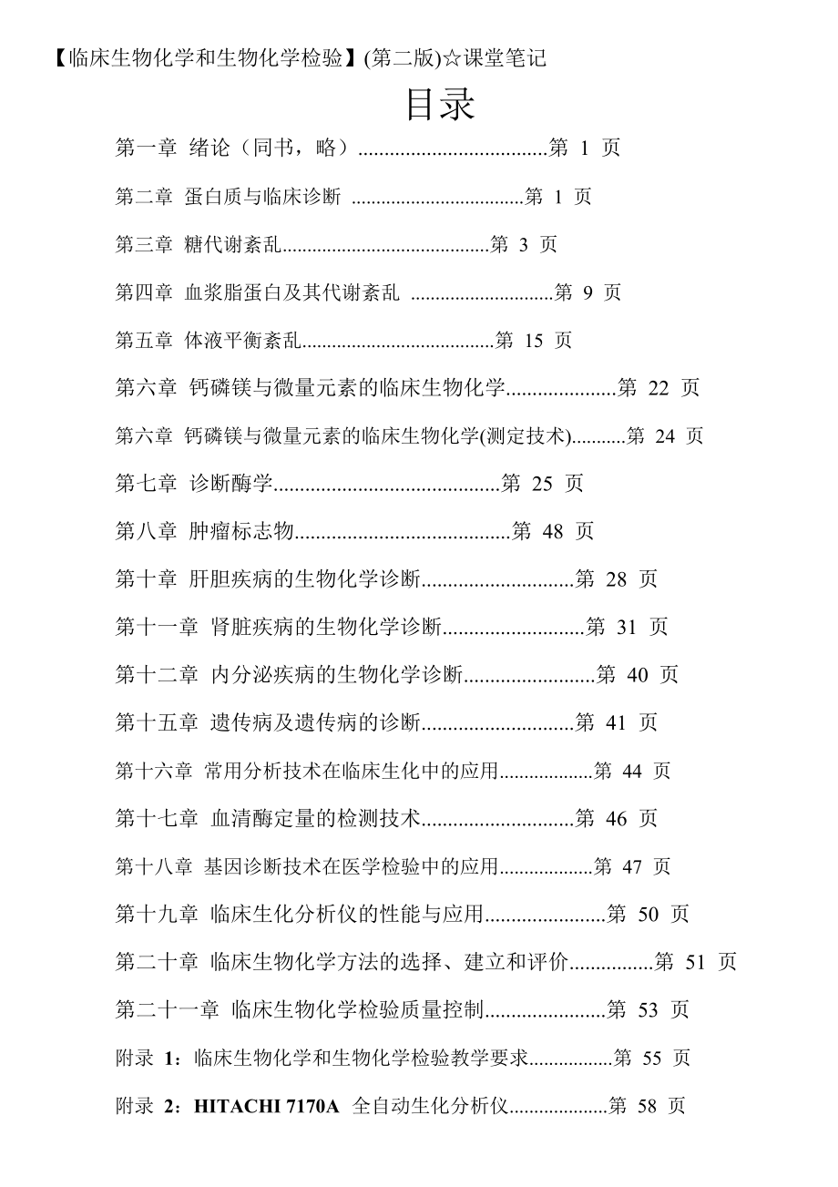 生物化学和生化检检验(第二版)课堂笔记——全_第1页