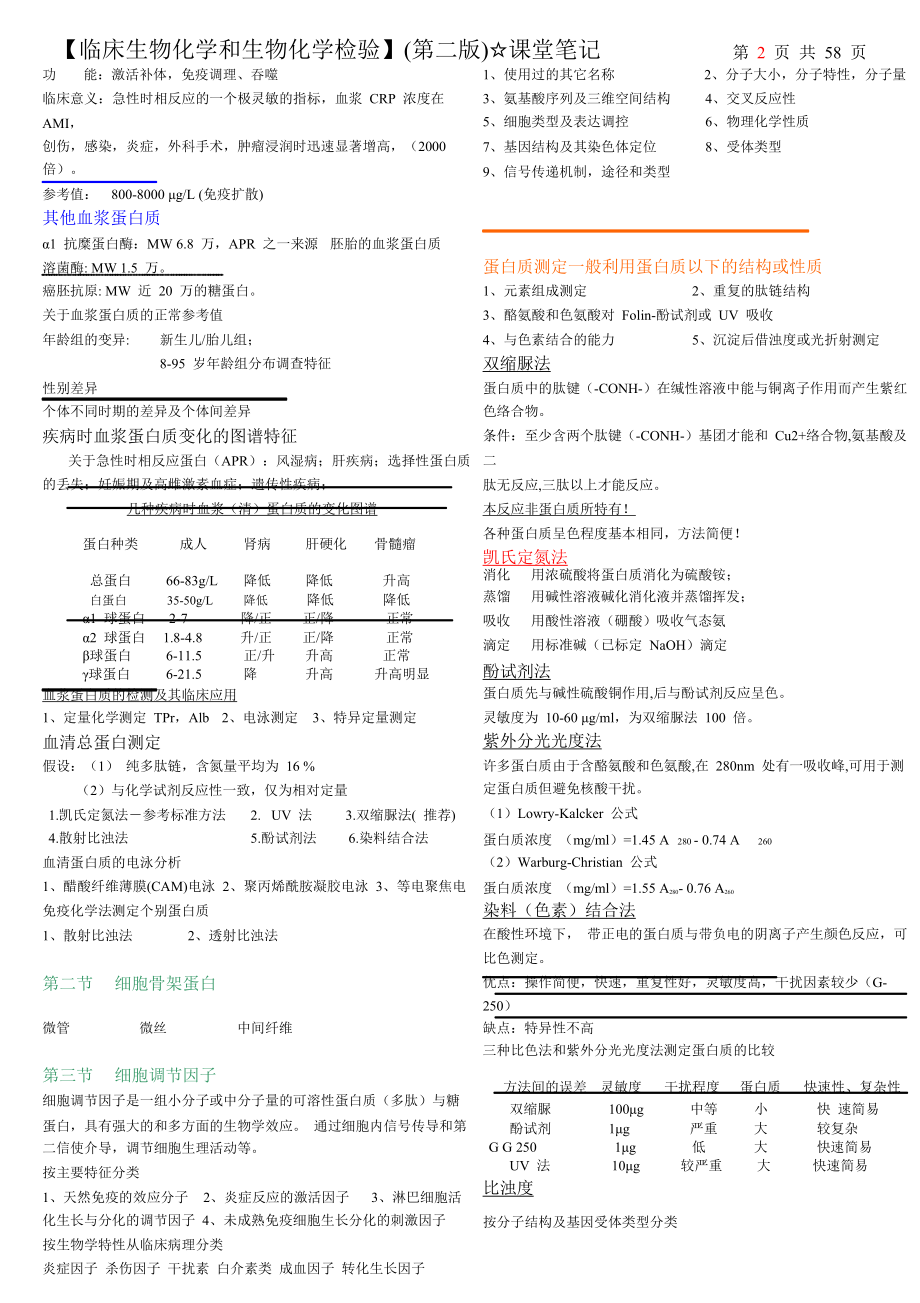 生物化学和生化检检验(第二版)课堂笔记——全_第4页