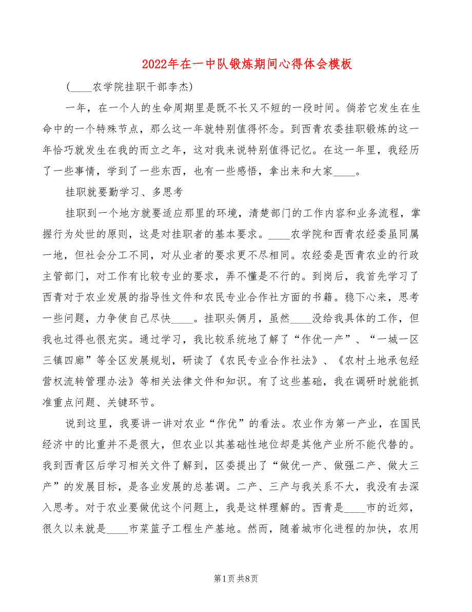 2022年在一中队锻炼期间心得体会模板_第1页