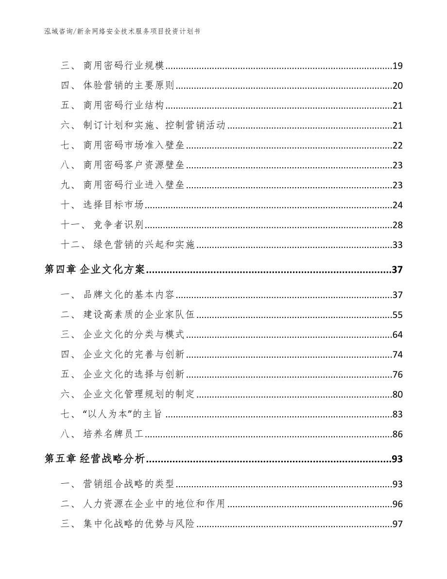 新余网络安全技术服务项目投资计划书_第4页