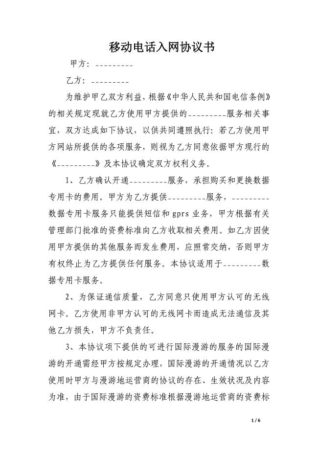 移动电话入网协议书.docx