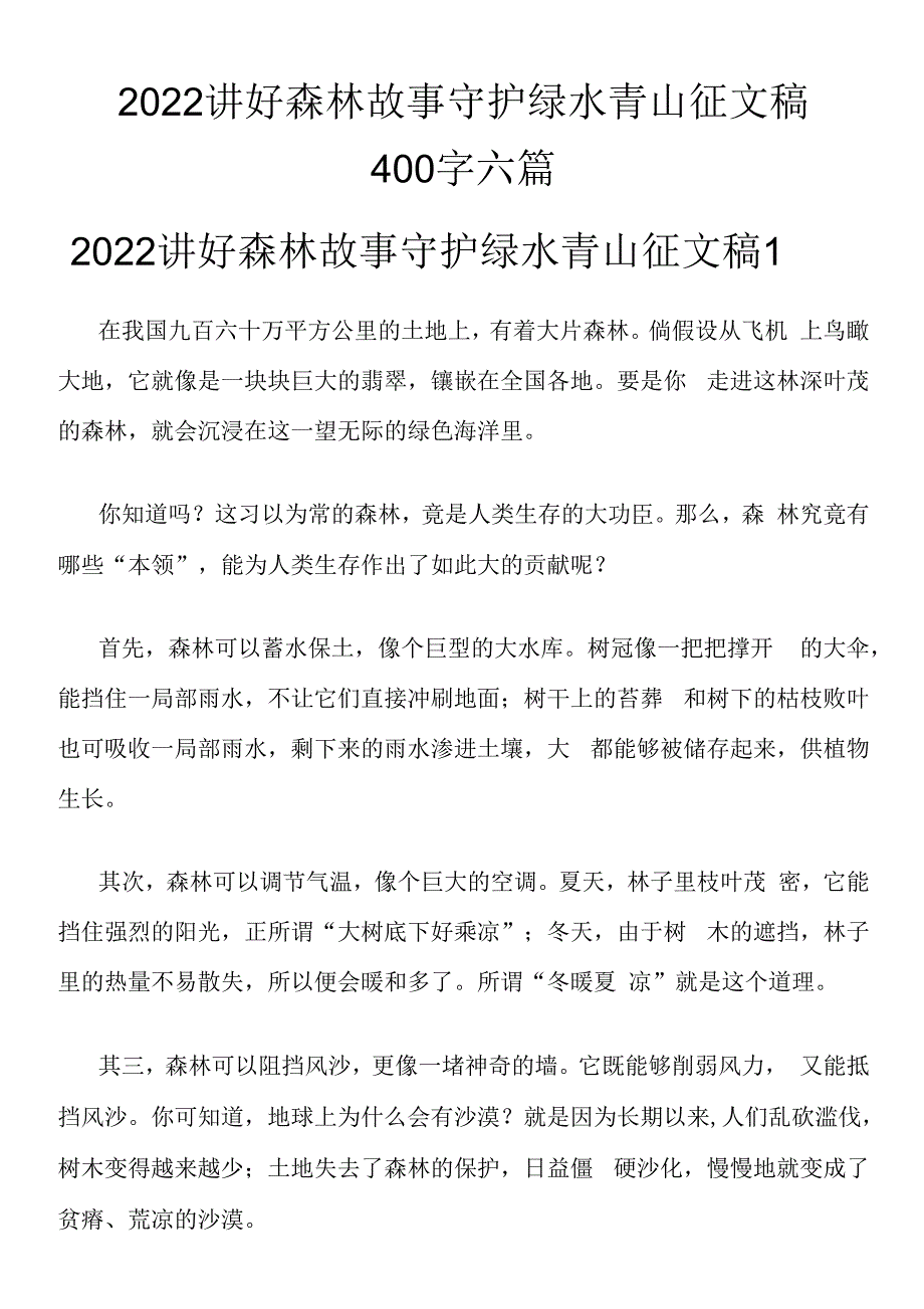 2022年讲好森林故事守护绿水青山-六篇.docx_第1页