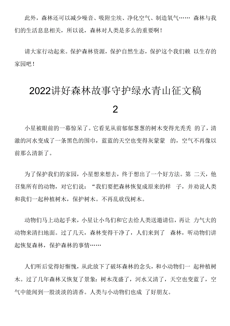 2022年讲好森林故事守护绿水青山-六篇.docx_第2页