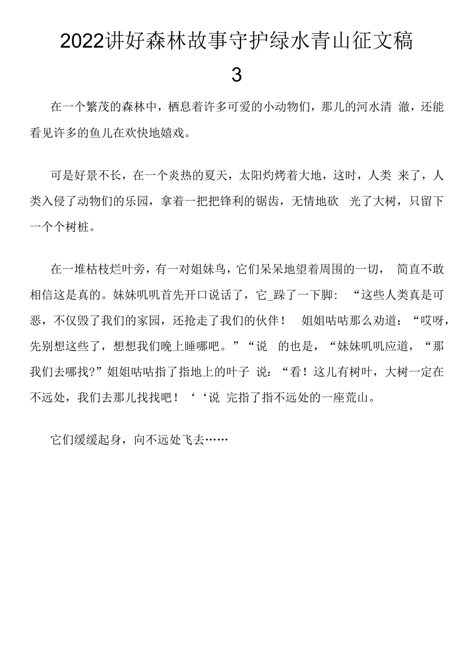 2022年讲好森林故事守护绿水青山-六篇.docx_第3页