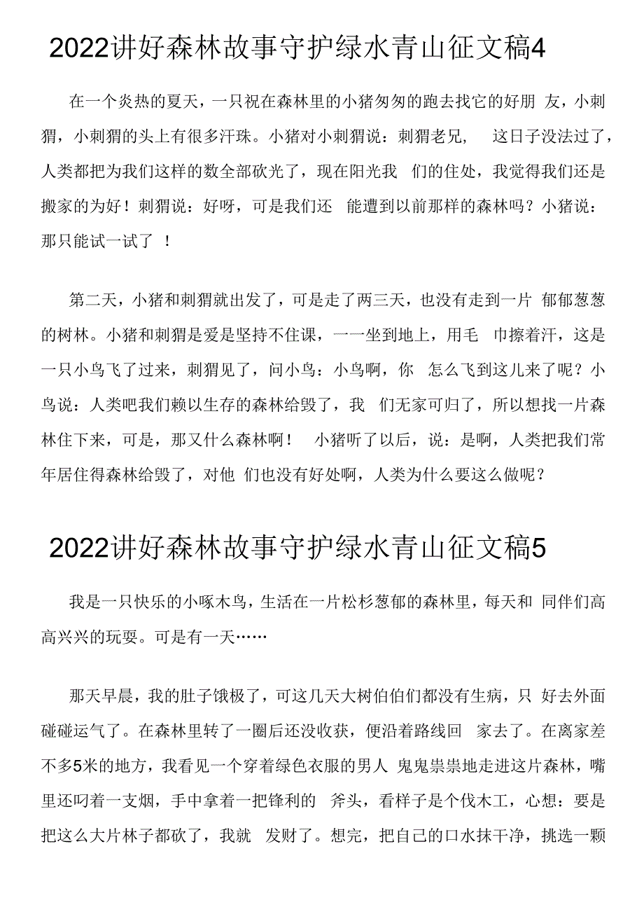 2022年讲好森林故事守护绿水青山-六篇.docx_第4页