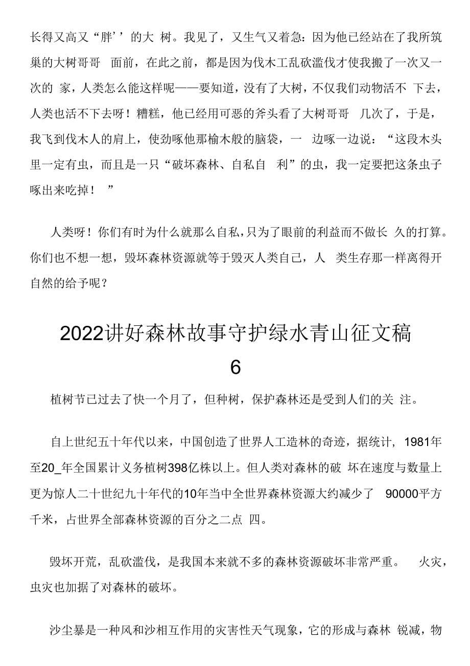 2022年讲好森林故事守护绿水青山-六篇.docx_第5页