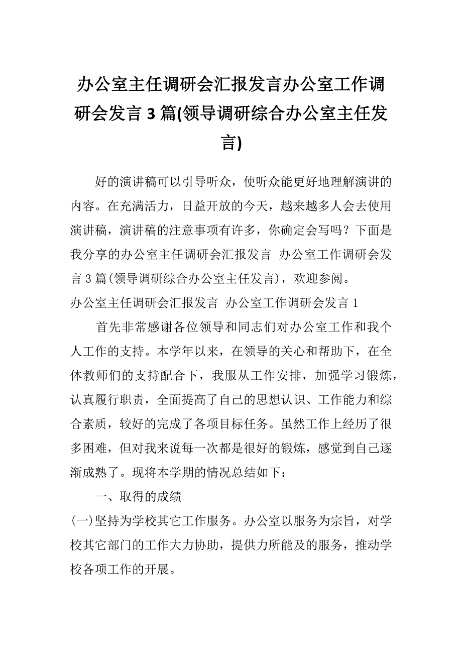 办公室主任调研会汇报发言办公室工作调研会发言3篇(领导调研综合办公室主任发言)_第1页