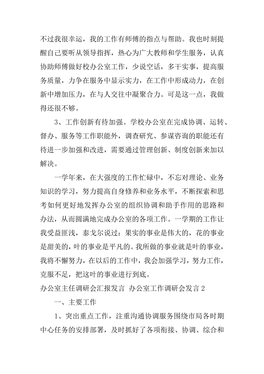 办公室主任调研会汇报发言办公室工作调研会发言3篇(领导调研综合办公室主任发言)_第4页