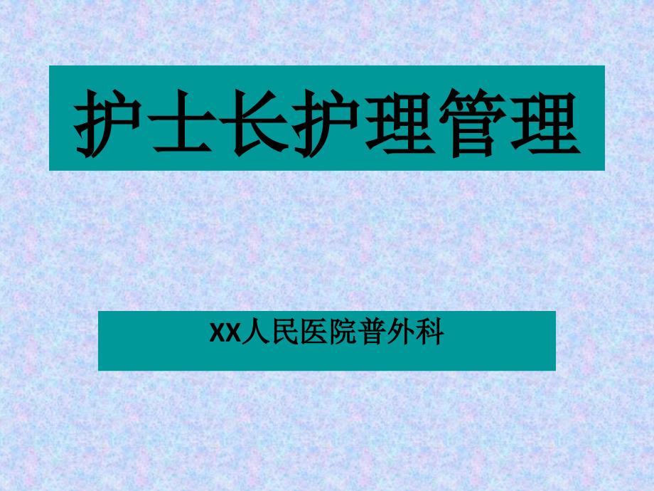 医院护士长护理管理技巧培训讲义_第1页