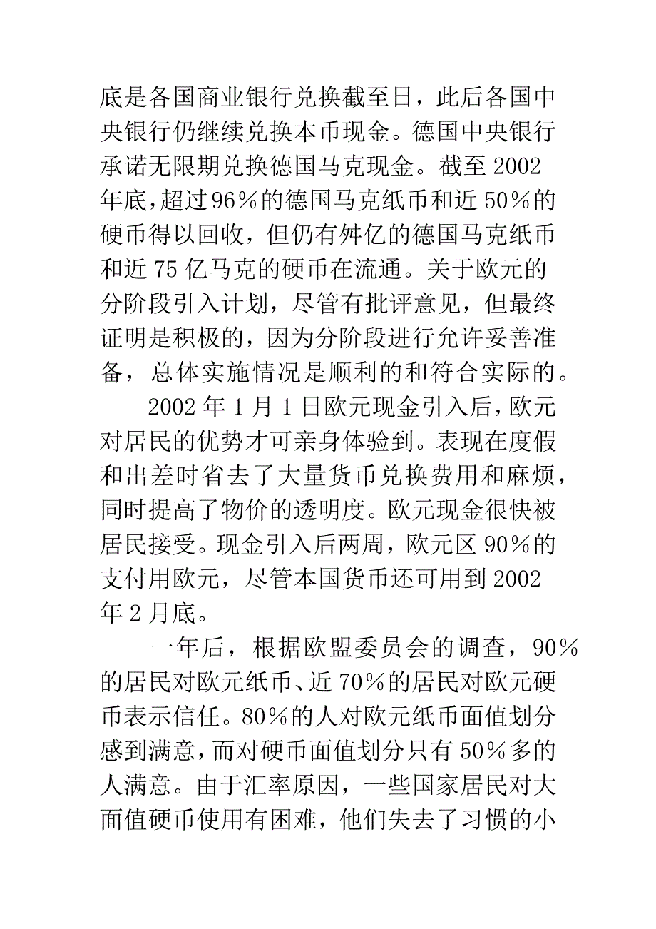 欧洲货币联盟发展与欧元回顾.docx_第4页