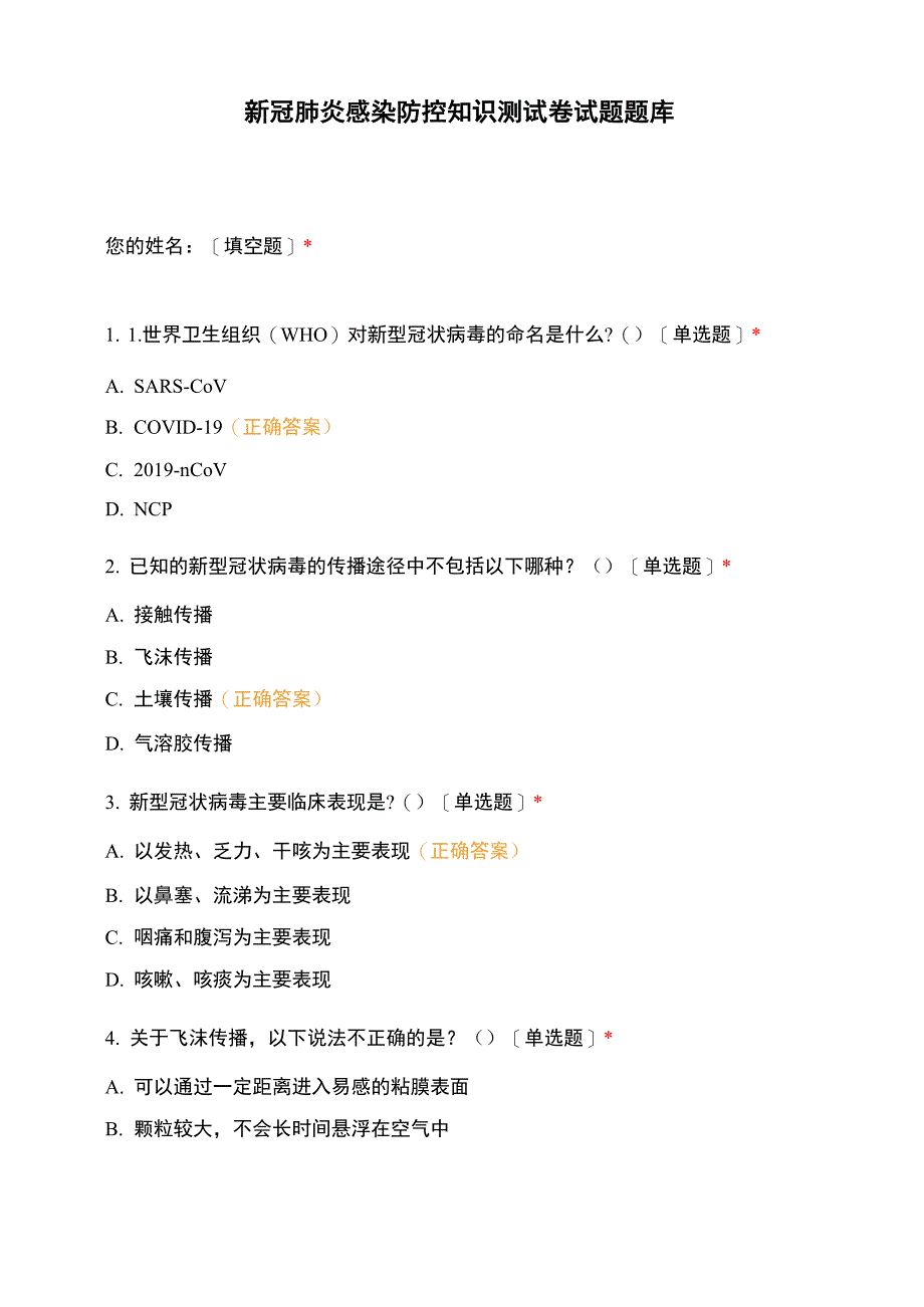 新冠肺炎感染防控知识测试卷试题题库_第1页