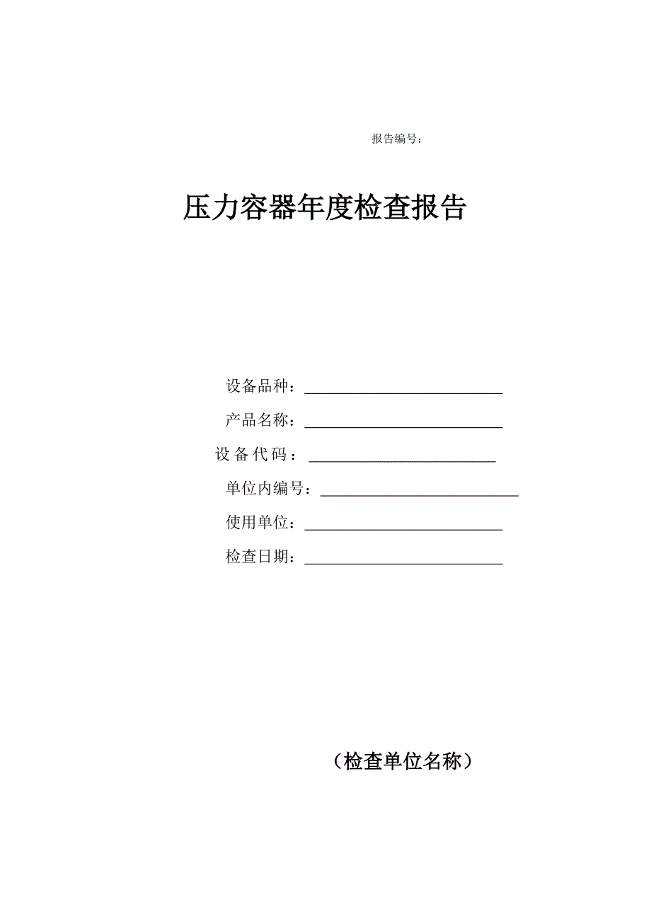 压力容器年度检查报告(新).doc_第1页