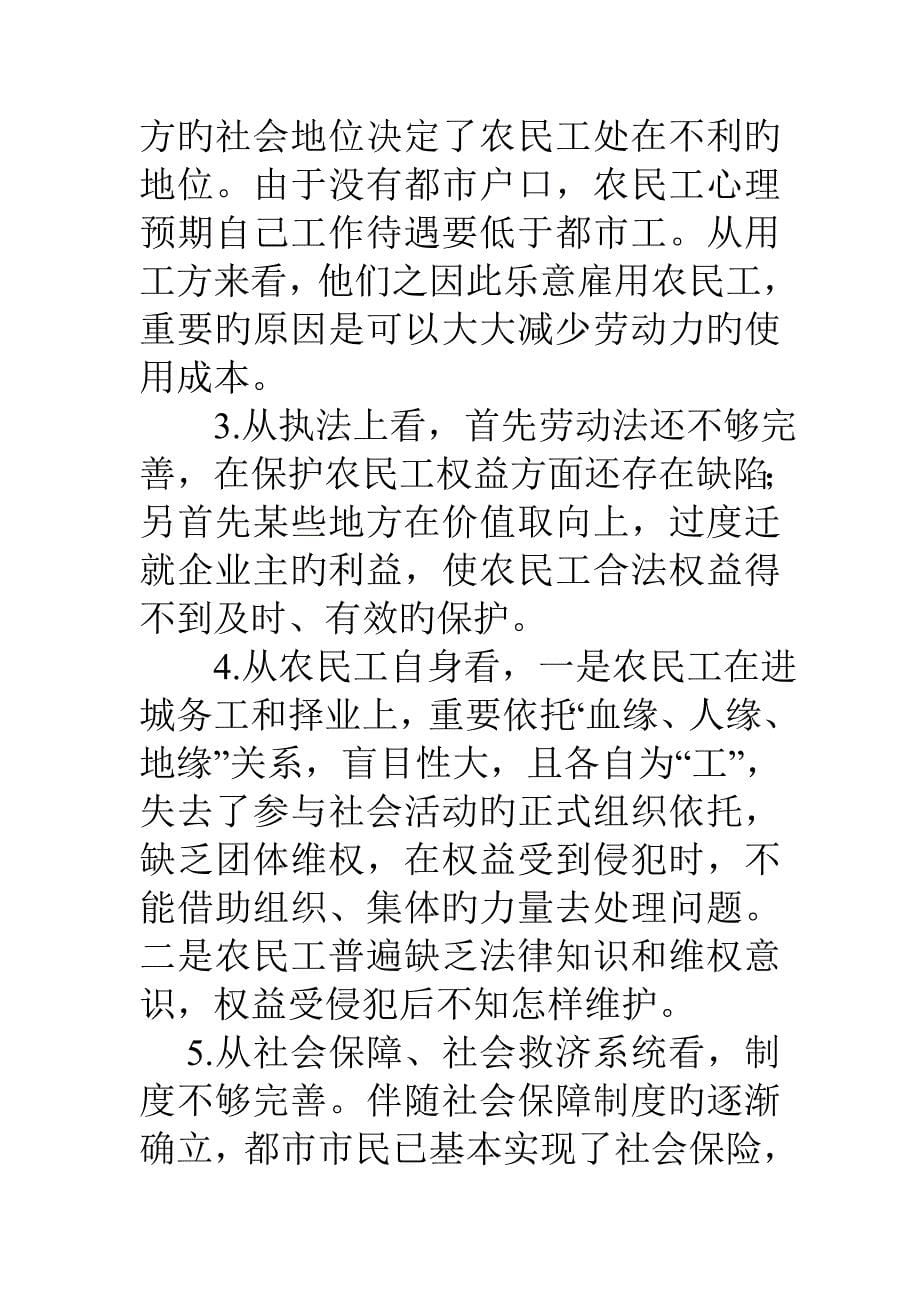 农民工合法权益受损的现状与原因分析_第5页