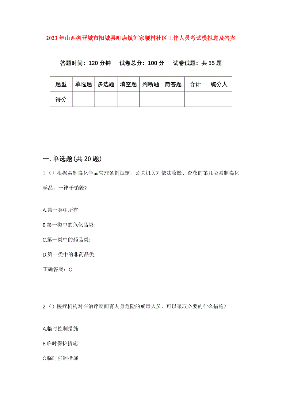 2023年山西省晋城市阳城县町店镇刘家腰村社区工作人员考试模拟题及答案_第1页