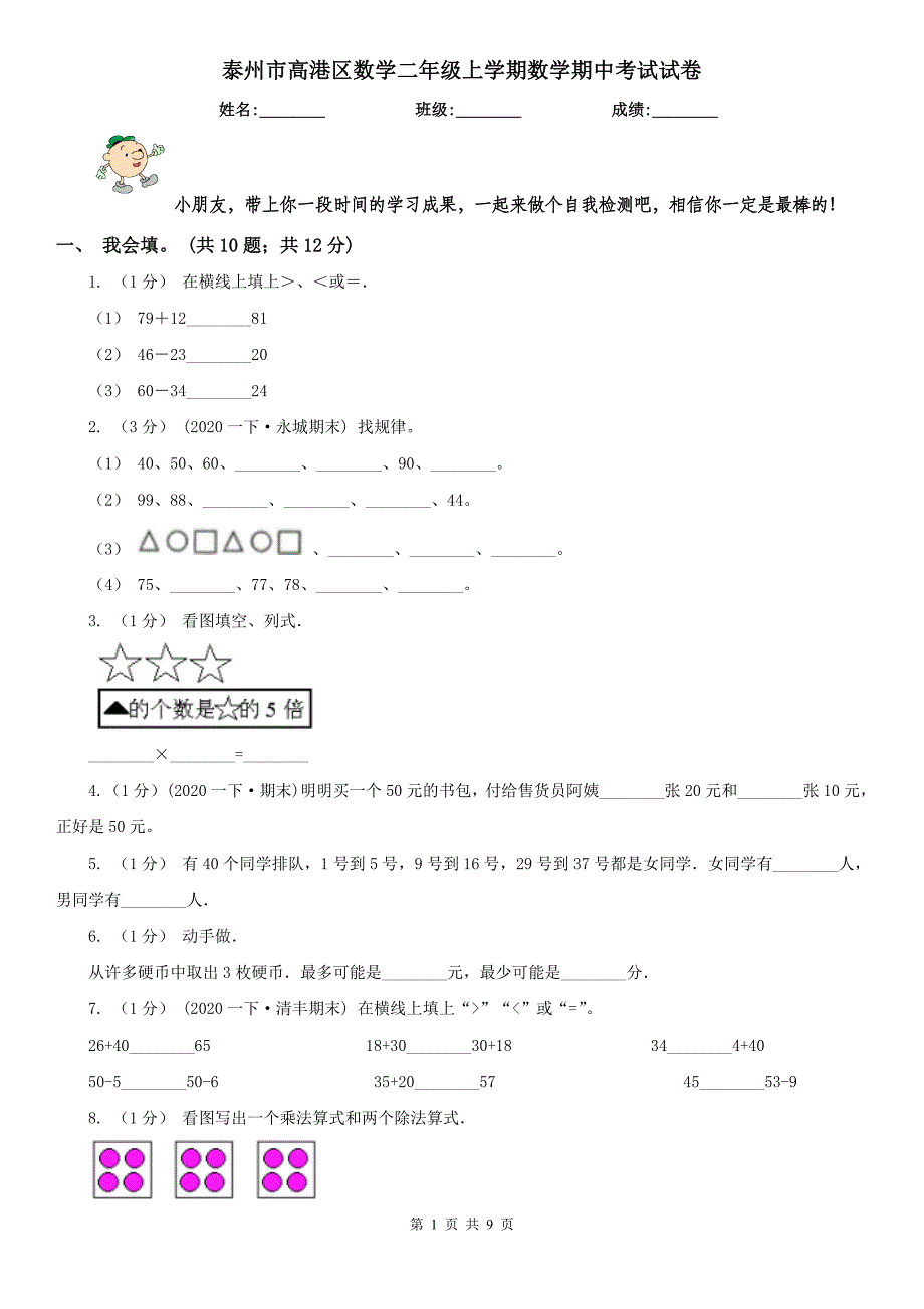 泰州市高港区数学二年级上学期数学期中考试试卷_第1页