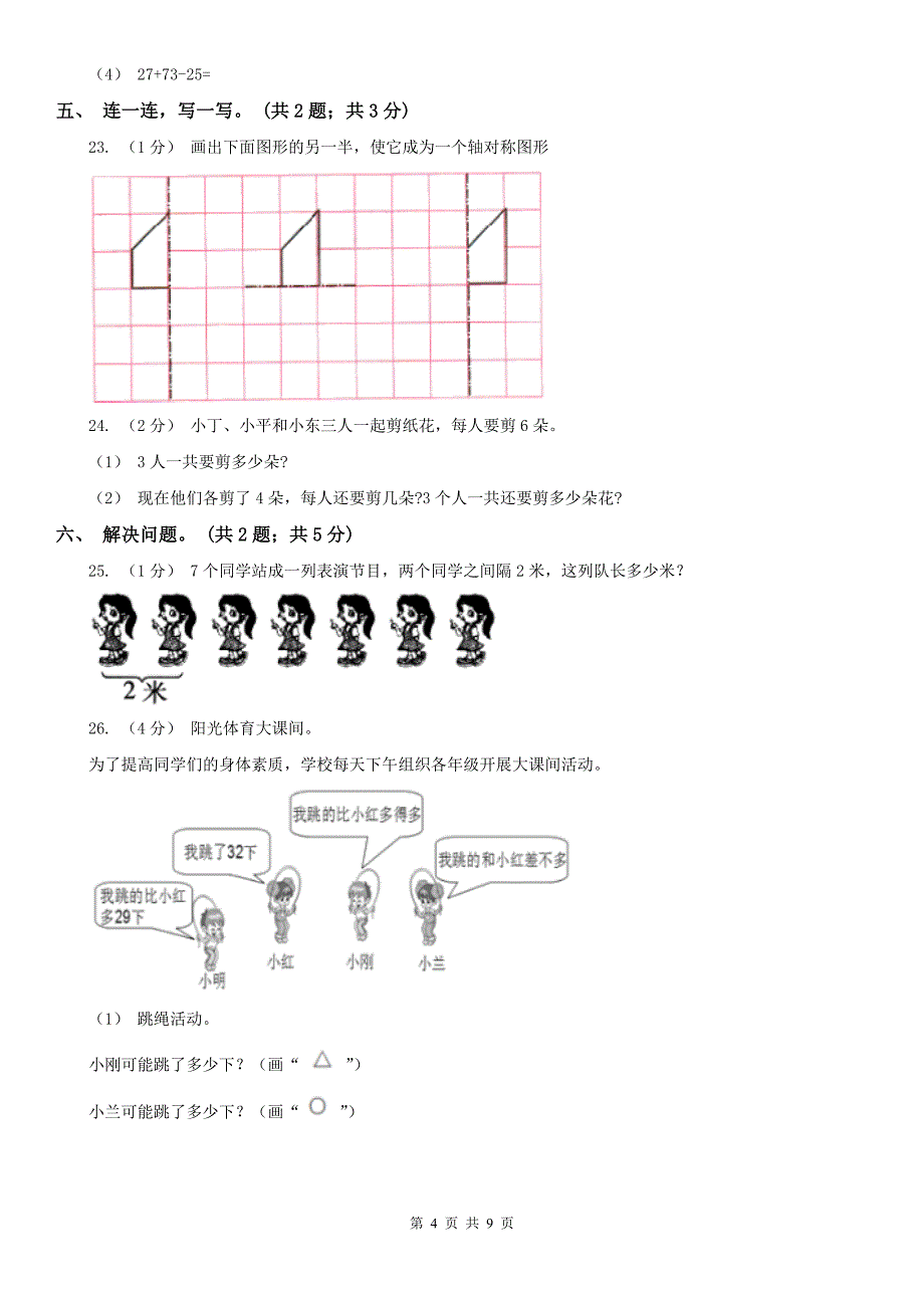 泰州市高港区数学二年级上学期数学期中考试试卷_第4页