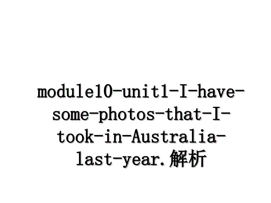 module10unit1IhavesomephotosthatItookinAustralialastyear.解析_第1页