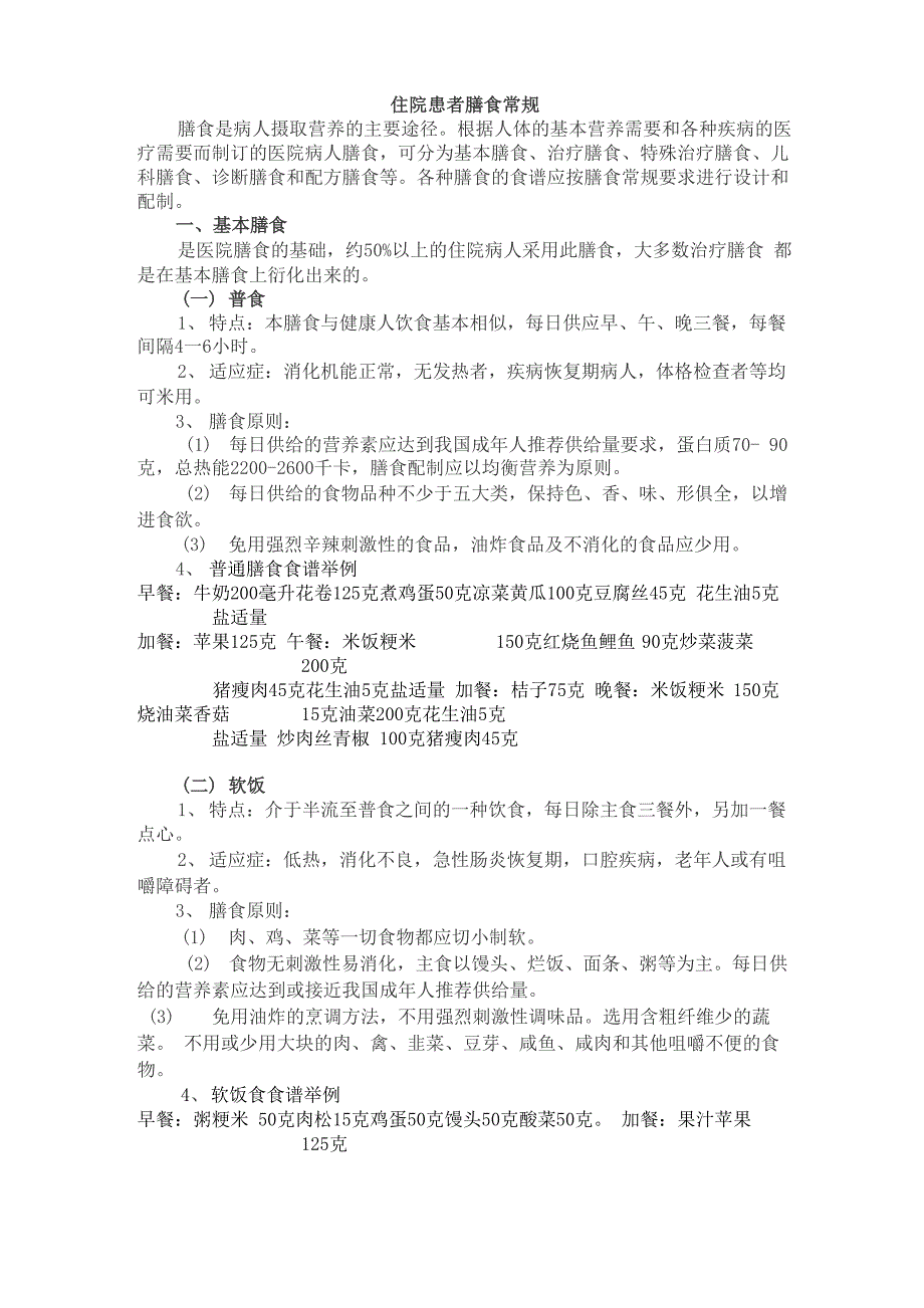 住院患者各类膳食的适应症及膳食应用原则[1]_第2页