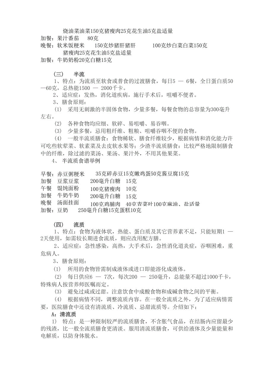 住院患者各类膳食的适应症及膳食应用原则[1]_第4页