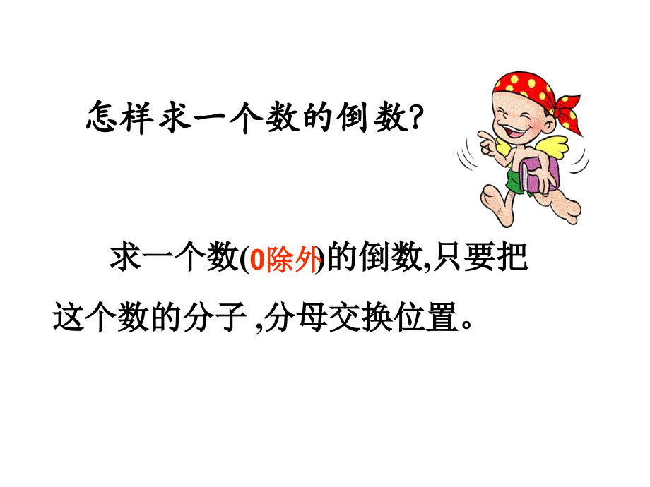 倒数的认识教学课件2_第4页