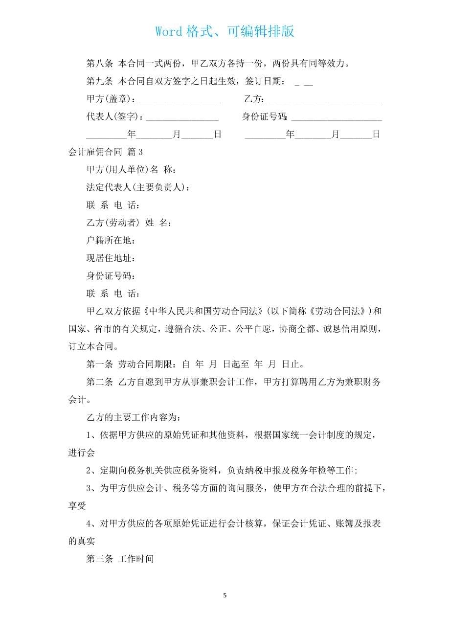 会计雇佣合同（汇编3篇）.docx_第5页