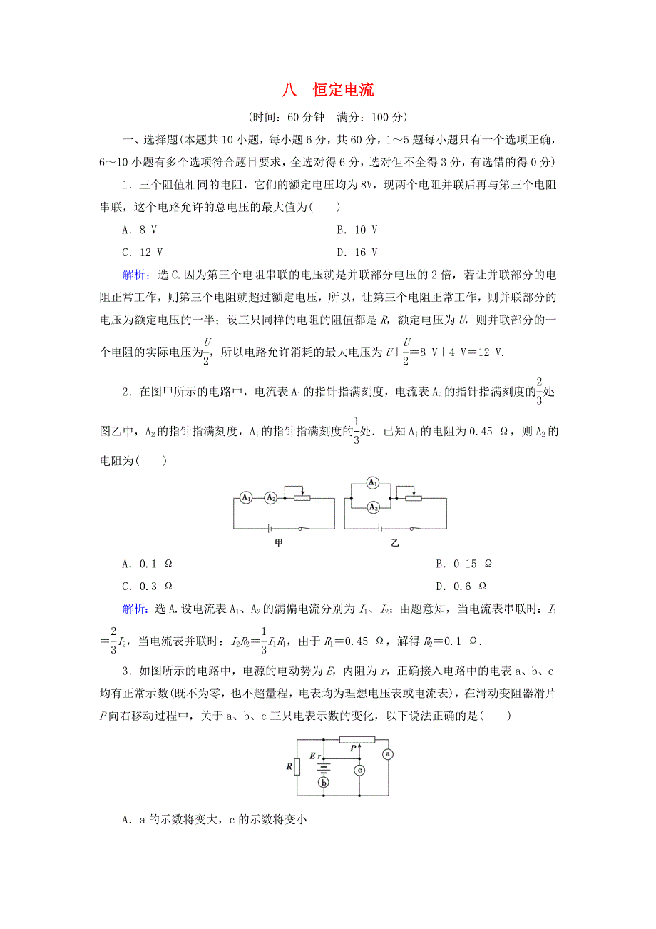 高考物理大一轮复习第8章恒定电流章末检测_第1页