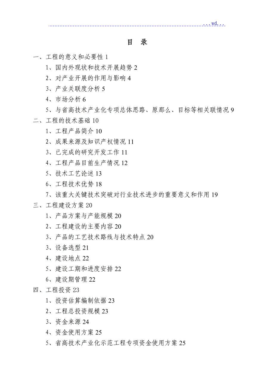 参芎葡萄糖注射液生产线技改工程项目的可行性研究报告_第2页