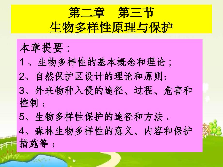 人教版地理选修6生物多样性保护ppt课件_第1页