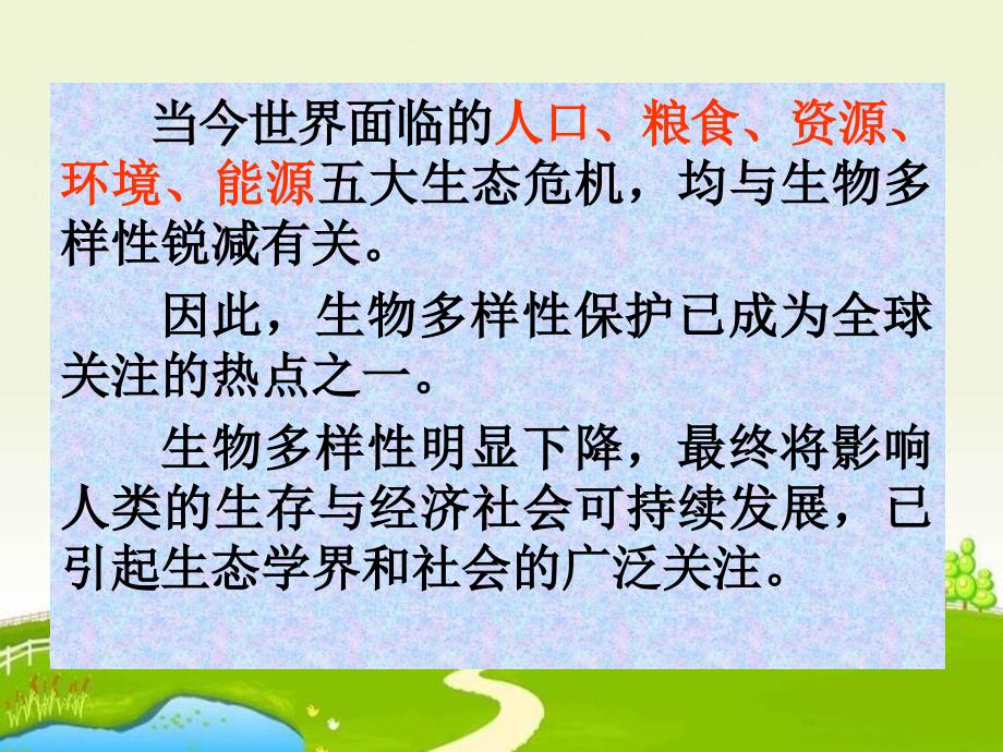 人教版地理选修6生物多样性保护ppt课件_第2页