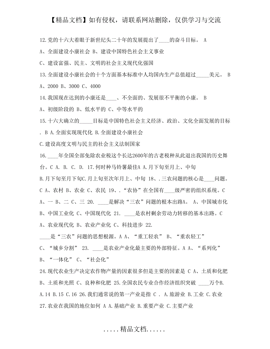 三农知识竞赛题库_第3页