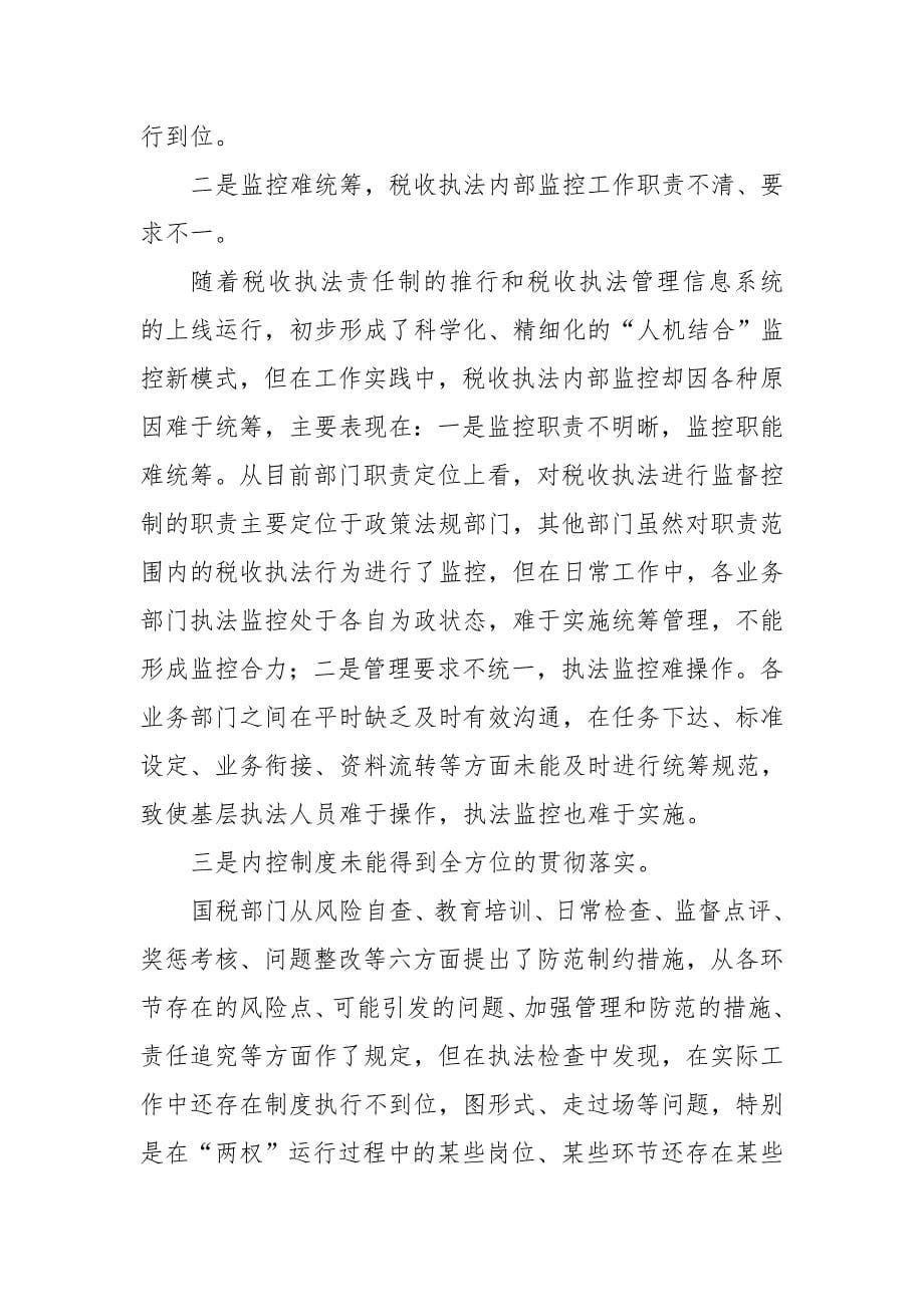 某市国税局关于进一步加强内控机制建设工作的意见.doc_第5页